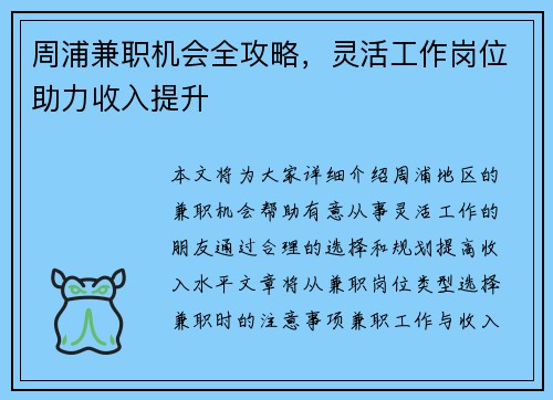 周浦兼职机会全攻略，灵活工作岗位助力收入提升