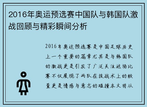 2016年奥运预选赛中国队与韩国队激战回顾与精彩瞬间分析