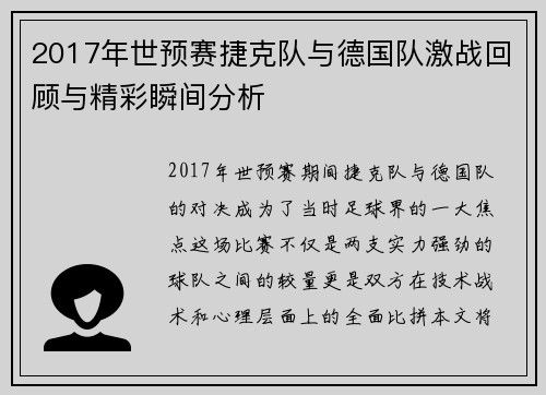 2017年世预赛捷克队与德国队激战回顾与精彩瞬间分析