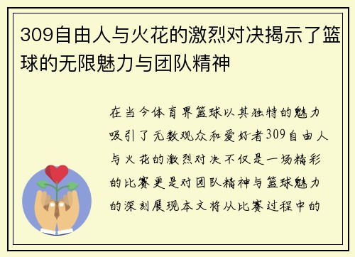309自由人与火花的激烈对决揭示了篮球的无限魅力与团队精神