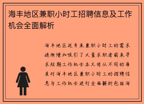 海丰地区兼职小时工招聘信息及工作机会全面解析