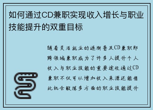 如何通过CD兼职实现收入增长与职业技能提升的双重目标