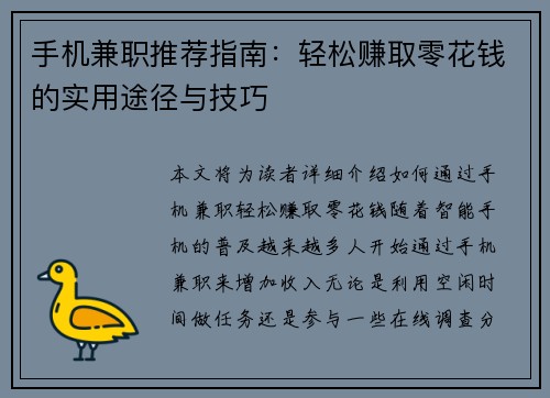 手机兼职推荐指南：轻松赚取零花钱的实用途径与技巧