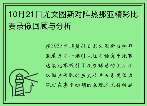10月21日尤文图斯对阵热那亚精彩比赛录像回顾与分析