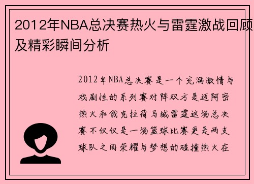 2012年NBA总决赛热火与雷霆激战回顾及精彩瞬间分析