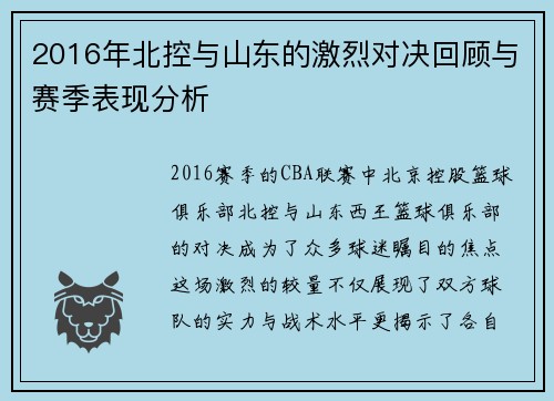 2016年北控与山东的激烈对决回顾与赛季表现分析