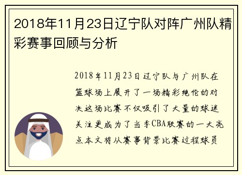 2018年11月23日辽宁队对阵广州队精彩赛事回顾与分析