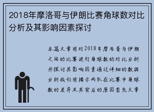 2018年摩洛哥与伊朗比赛角球数对比分析及其影响因素探讨