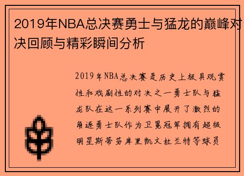 2019年NBA总决赛勇士与猛龙的巅峰对决回顾与精彩瞬间分析