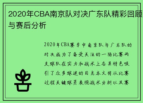 2020年CBA南京队对决广东队精彩回顾与赛后分析