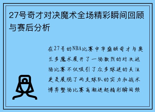 27号奇才对决魔术全场精彩瞬间回顾与赛后分析