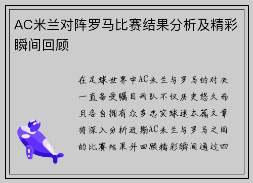 AC米兰对阵罗马比赛结果分析及精彩瞬间回顾