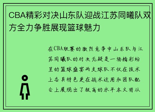 CBA精彩对决山东队迎战江苏同曦队双方全力争胜展现篮球魅力