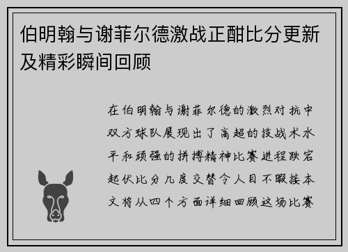 伯明翰与谢菲尔德激战正酣比分更新及精彩瞬间回顾