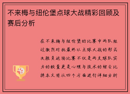 不来梅与纽伦堡点球大战精彩回顾及赛后分析