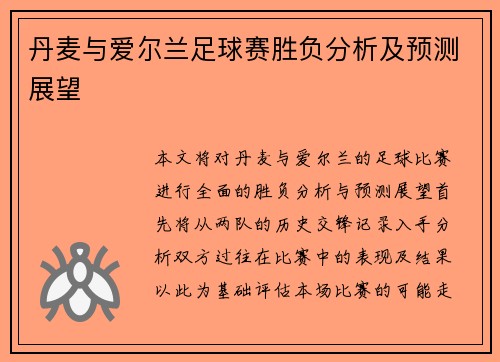 丹麦与爱尔兰足球赛胜负分析及预测展望