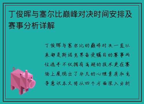 丁俊晖与塞尔比巅峰对决时间安排及赛事分析详解