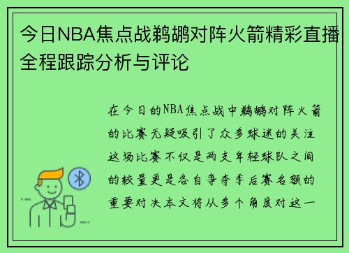 今日NBA焦点战鹈鹕对阵火箭精彩直播全程跟踪分析与评论