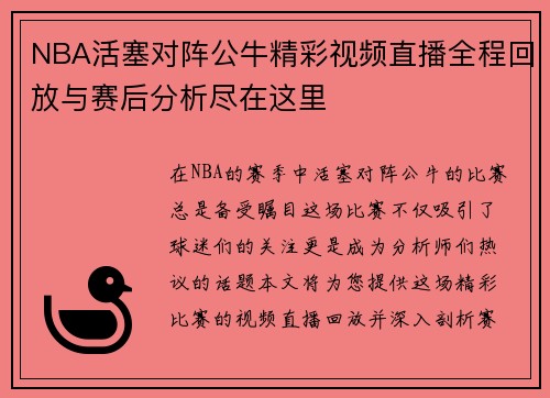 NBA活塞对阵公牛精彩视频直播全程回放与赛后分析尽在这里