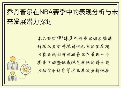 乔丹普尔在NBA赛季中的表现分析与未来发展潜力探讨