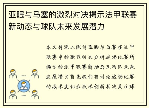 亚眠与马塞的激烈对决揭示法甲联赛新动态与球队未来发展潜力