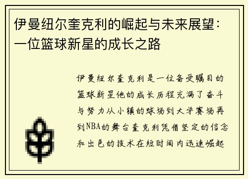 伊曼纽尔奎克利的崛起与未来展望：一位篮球新星的成长之路