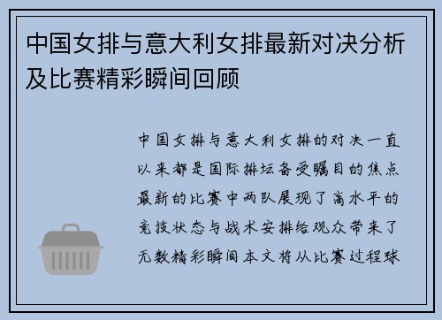 中国女排与意大利女排最新对决分析及比赛精彩瞬间回顾