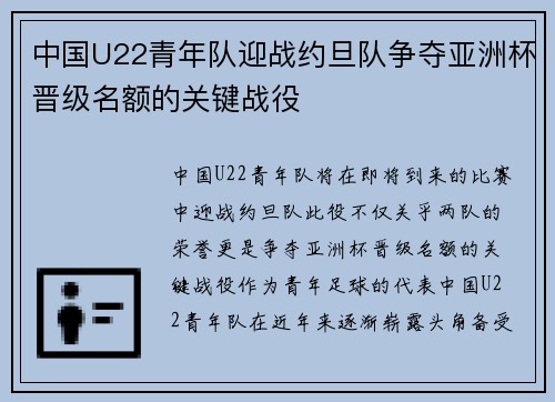 中国U22青年队迎战约旦队争夺亚洲杯晋级名额的关键战役