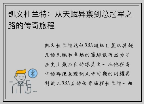 凯文杜兰特：从天赋异禀到总冠军之路的传奇旅程