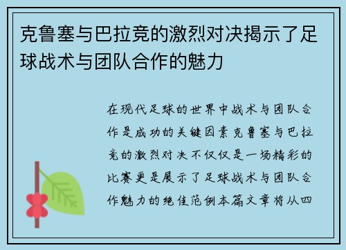 克鲁塞与巴拉竞的激烈对决揭示了足球战术与团队合作的魅力