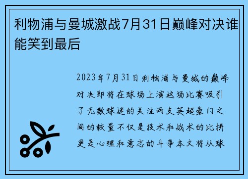 利物浦与曼城激战7月31日巅峰对决谁能笑到最后