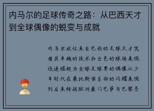 内马尔的足球传奇之路：从巴西天才到全球偶像的蜕变与成就