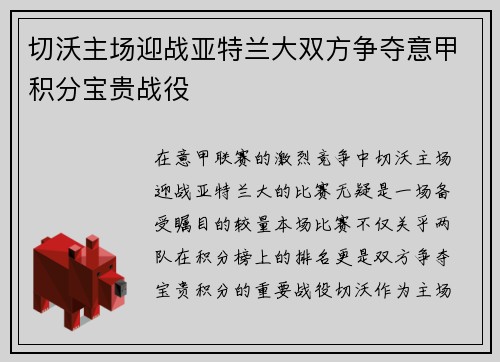 切沃主场迎战亚特兰大双方争夺意甲积分宝贵战役