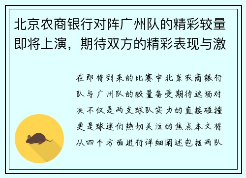 北京农商银行对阵广州队的精彩较量即将上演，期待双方的精彩表现与激烈竞争