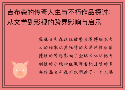 吉布森的传奇人生与不朽作品探讨：从文学到影视的跨界影响与启示