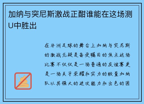 加纳与突尼斯激战正酣谁能在这场测U中胜出