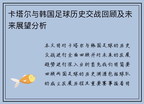 卡塔尔与韩国足球历史交战回顾及未来展望分析