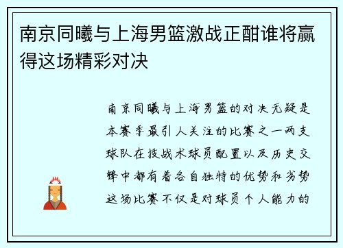南京同曦与上海男篮激战正酣谁将赢得这场精彩对决