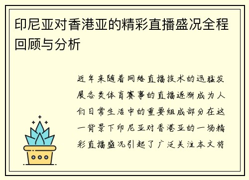 印尼亚对香港亚的精彩直播盛况全程回顾与分析