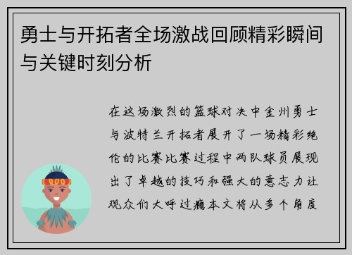 勇士与开拓者全场激战回顾精彩瞬间与关键时刻分析