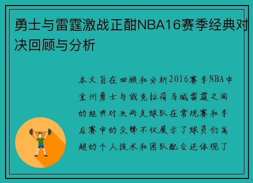 勇士与雷霆激战正酣NBA16赛季经典对决回顾与分析