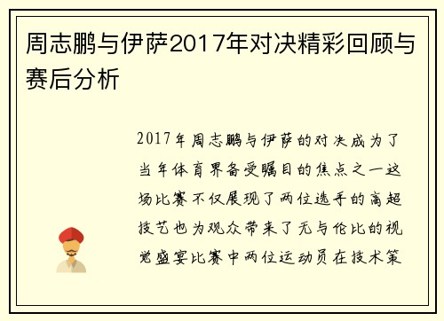 周志鹏与伊萨2017年对决精彩回顾与赛后分析
