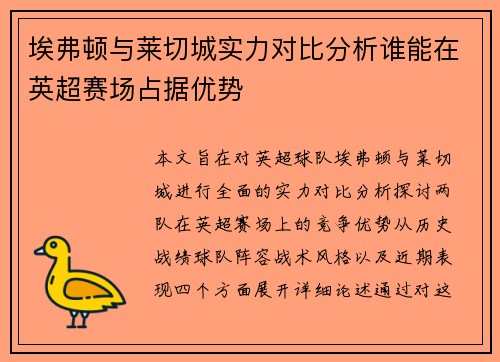 埃弗顿与莱切城实力对比分析谁能在英超赛场占据优势