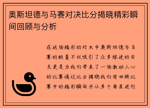 奥斯坦德与马赛对决比分揭晓精彩瞬间回顾与分析