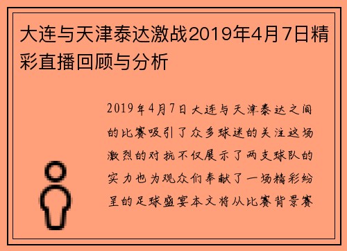 大连与天津泰达激战2019年4月7日精彩直播回顾与分析