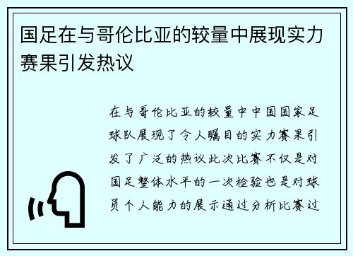 国足在与哥伦比亚的较量中展现实力赛果引发热议