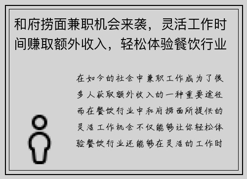 和府捞面兼职机会来袭，灵活工作时间赚取额外收入，轻松体验餐饮行业