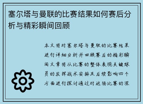 塞尔塔与曼联的比赛结果如何赛后分析与精彩瞬间回顾
