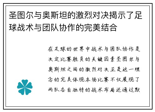 圣图尔与奥斯坦的激烈对决揭示了足球战术与团队协作的完美结合