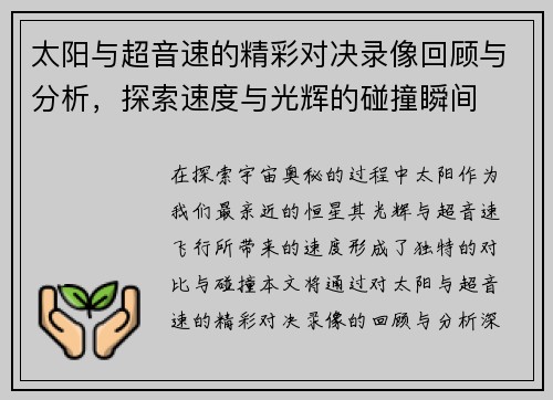 太阳与超音速的精彩对决录像回顾与分析，探索速度与光辉的碰撞瞬间